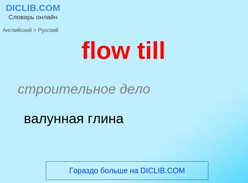 Как переводится flow till на Русский язык