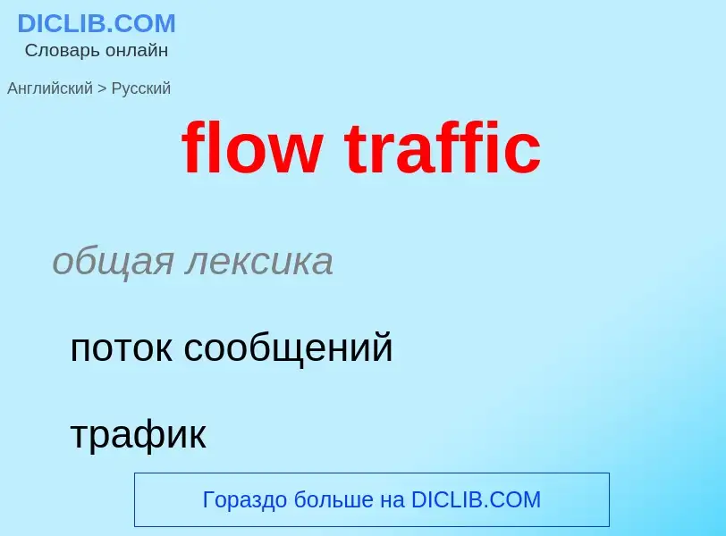 Как переводится flow traffic на Русский язык