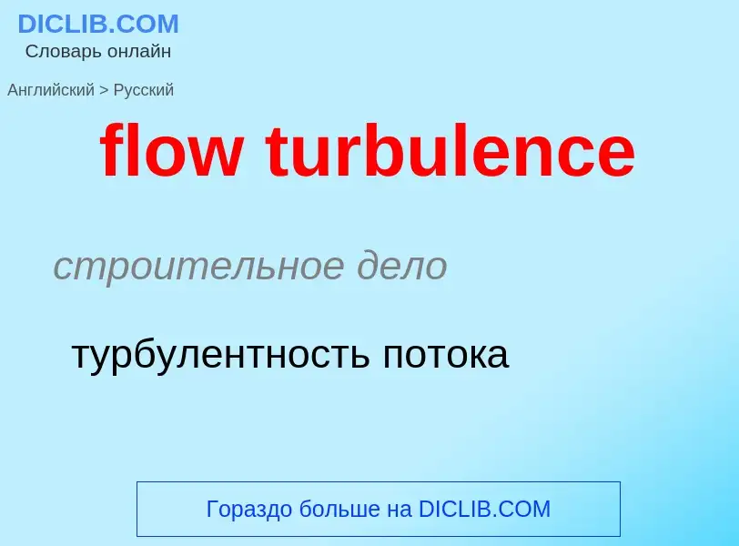 Μετάφραση του &#39flow turbulence&#39 σε Ρωσικά