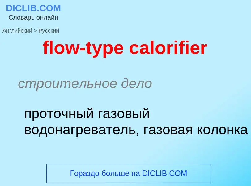 Как переводится flow-type calorifier на Русский язык