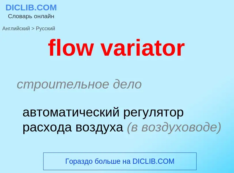 Как переводится flow variator на Русский язык