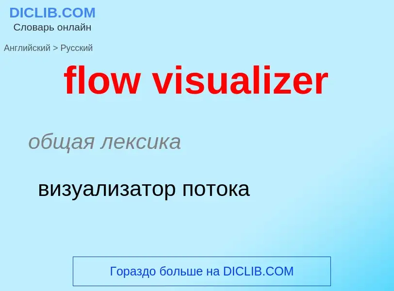 ¿Cómo se dice flow visualizer en Ruso? Traducción de &#39flow visualizer&#39 al Ruso