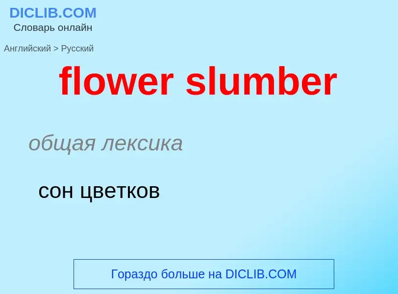 ¿Cómo se dice flower slumber en Ruso? Traducción de &#39flower slumber&#39 al Ruso