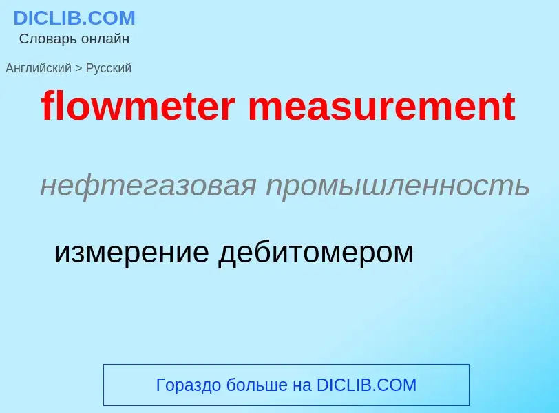 Как переводится flowmeter measurement на Русский язык