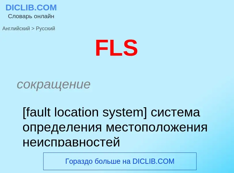 Μετάφραση του &#39FLS&#39 σε Ρωσικά