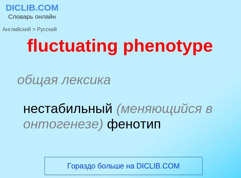 Μετάφραση του &#39fluctuating phenotype&#39 σε Ρωσικά