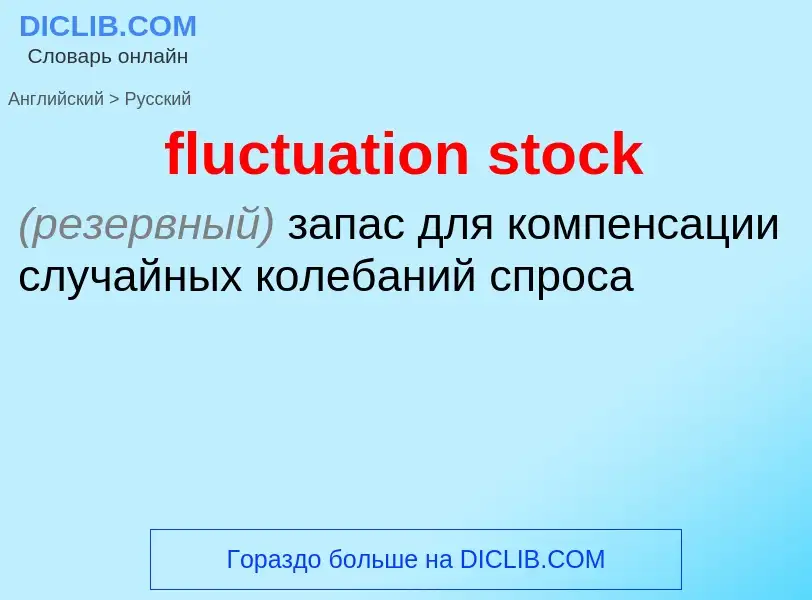 Как переводится fluctuation stock на Русский язык