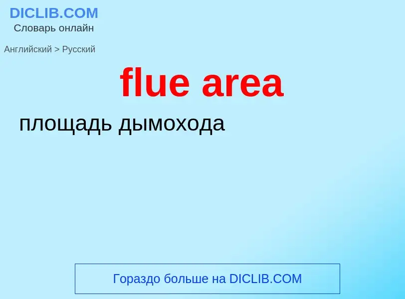 Как переводится flue area на Русский язык