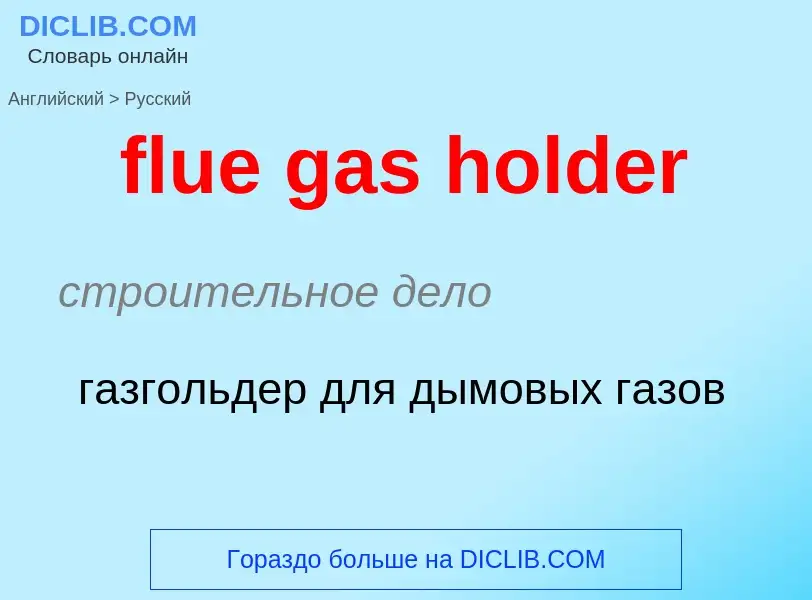 Übersetzung von &#39flue gas holder&#39 in Russisch