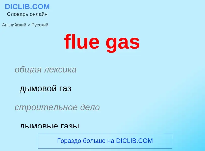 Как переводится flue gas на Русский язык