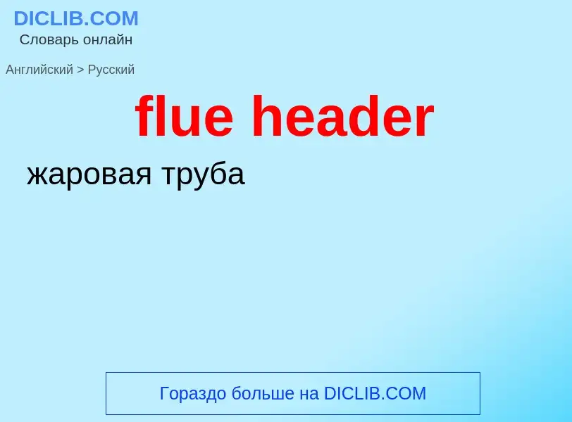 Как переводится flue header на Русский язык