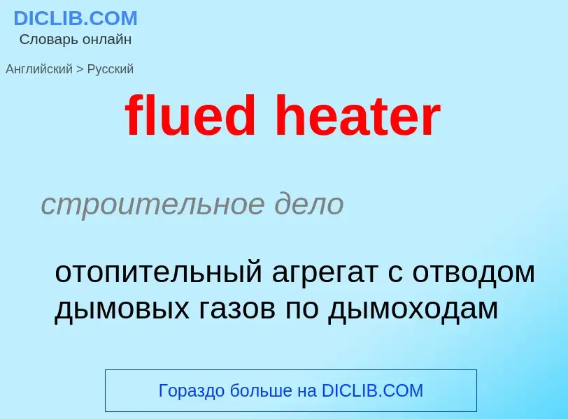 Как переводится flued heater на Русский язык