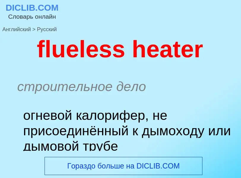 Как переводится flueless heater на Русский язык