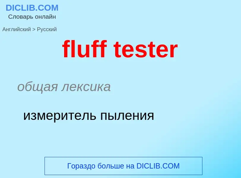 Как переводится fluff tester на Русский язык