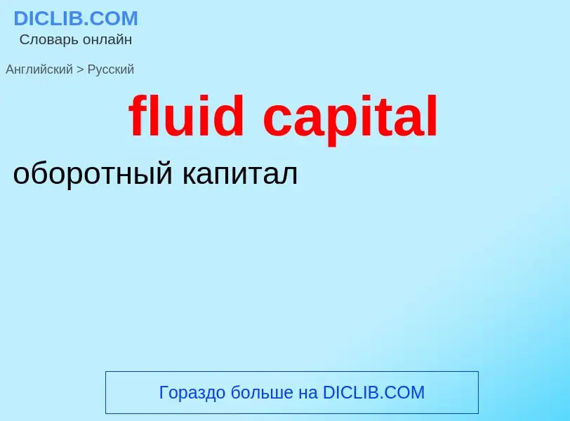 Como se diz fluid capital em Russo? Tradução de &#39fluid capital&#39 em Russo