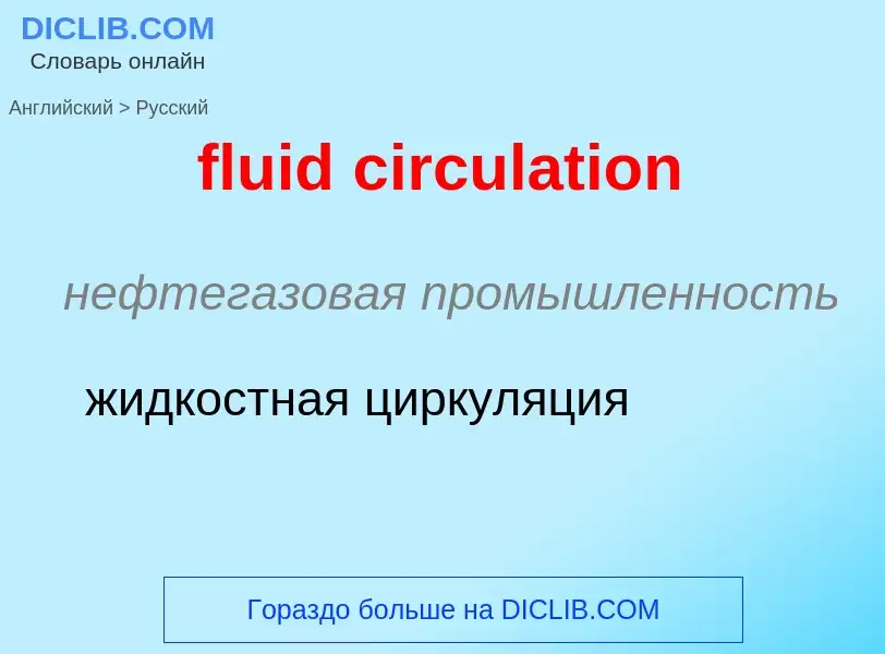 Как переводится fluid circulation на Русский язык