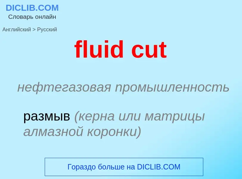 Как переводится fluid cut на Русский язык