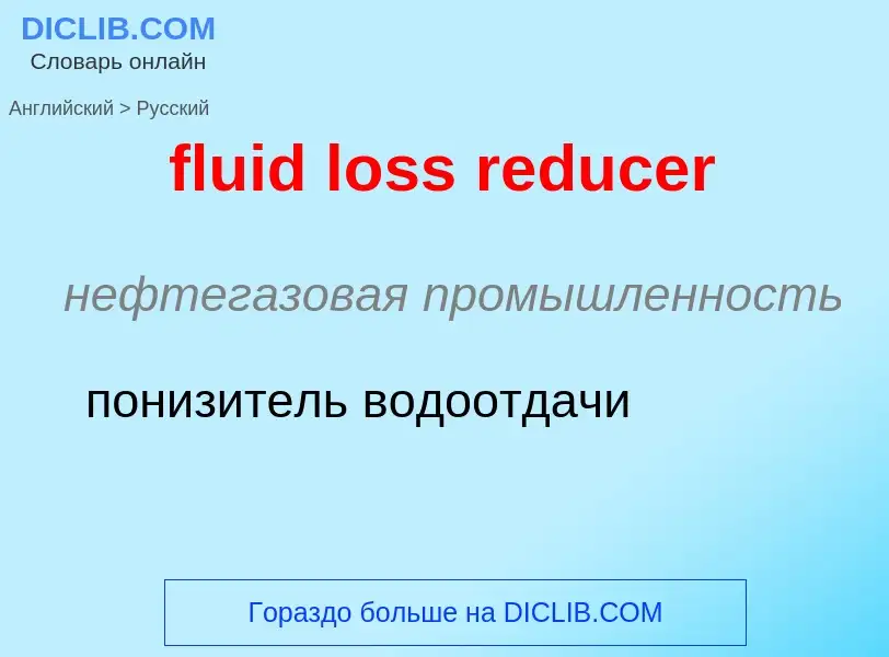 Μετάφραση του &#39fluid loss reducer&#39 σε Ρωσικά