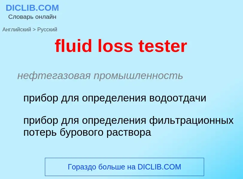 Как переводится fluid loss tester на Русский язык