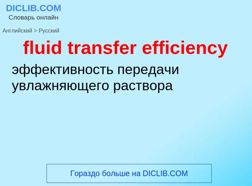 Übersetzung von &#39fluid transfer efficiency&#39 in Russisch