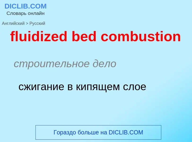 Как переводится fluidized bed combustion на Русский язык