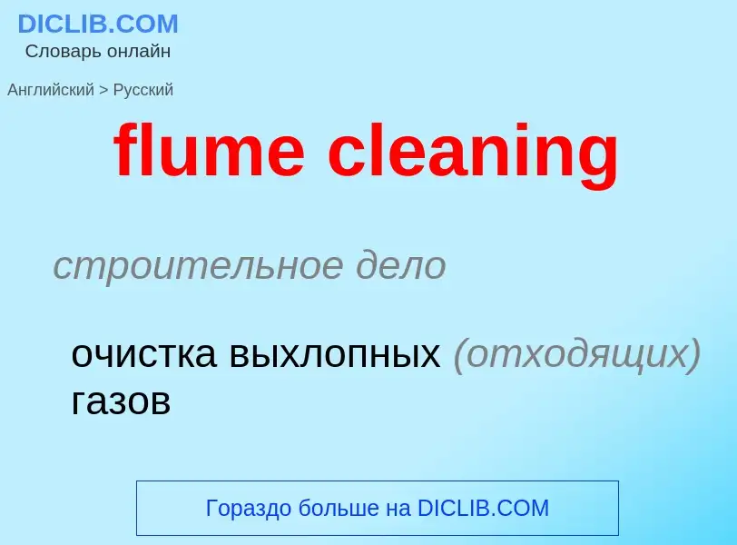 Как переводится flume cleaning на Русский язык