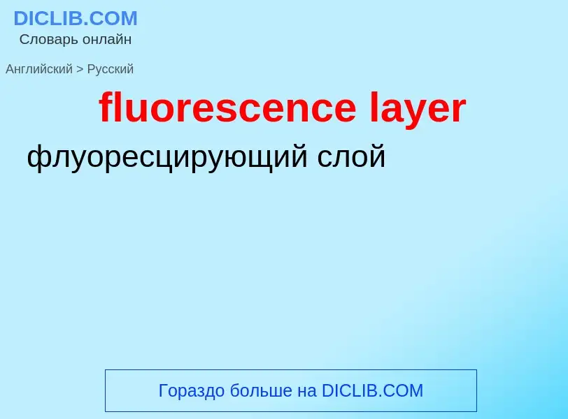 Как переводится fluorescence layer на Русский язык