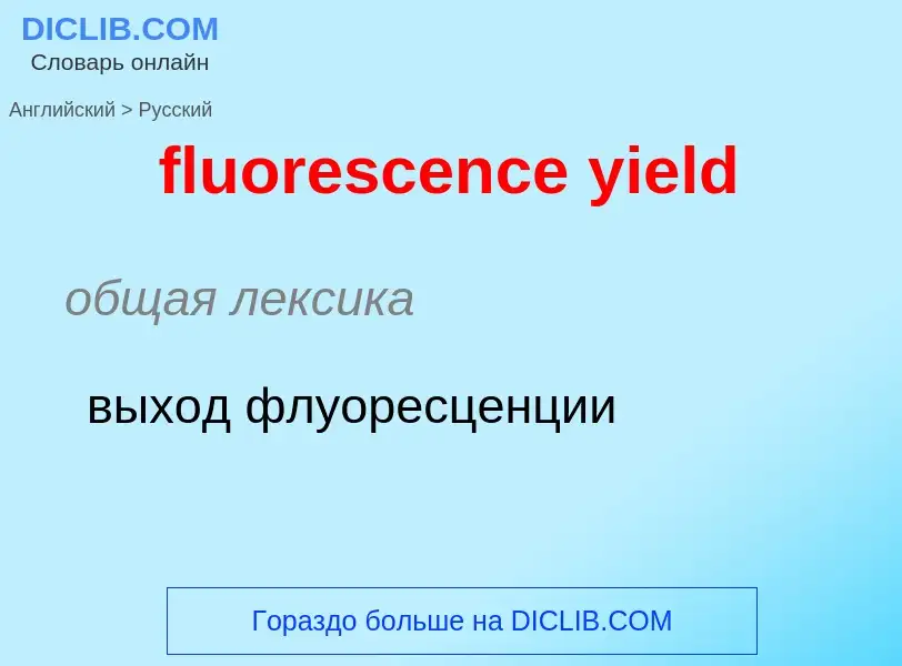 Как переводится fluorescence yield на Русский язык