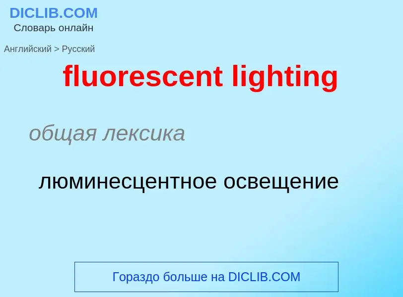 Как переводится fluorescent lighting на Русский язык