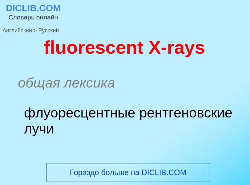 Μετάφραση του &#39fluorescent X-rays&#39 σε Ρωσικά