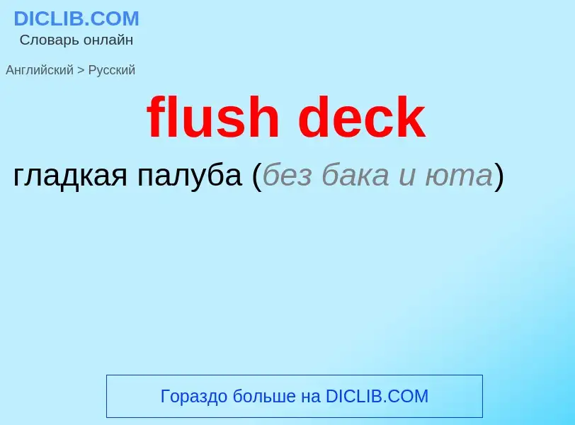 Как переводится flush deck на Русский язык