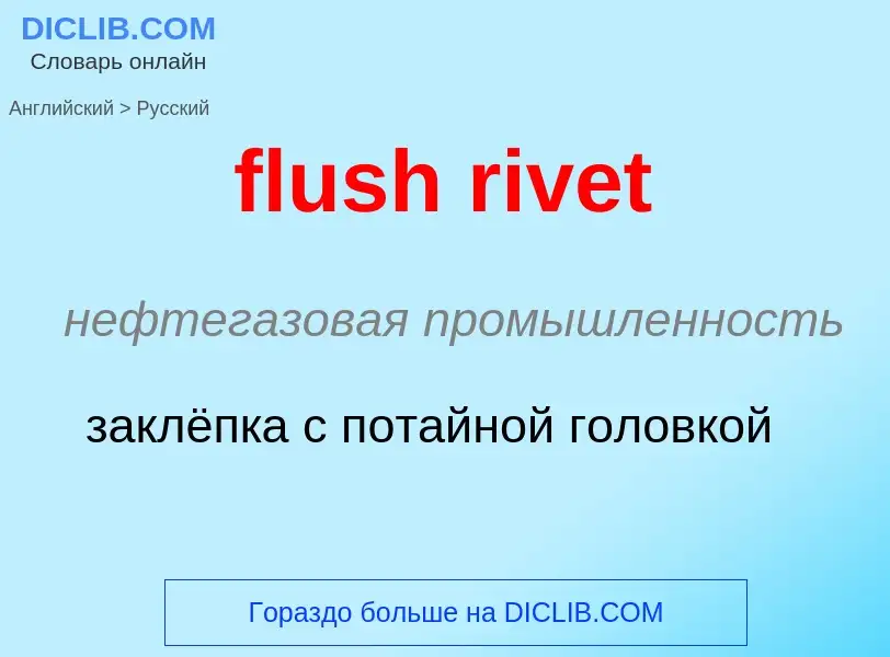 Как переводится flush rivet на Русский язык