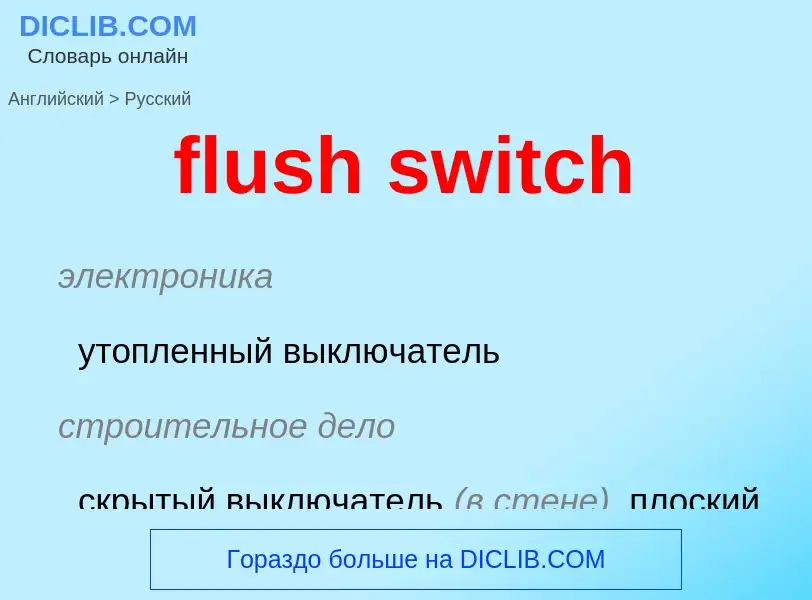 ¿Cómo se dice flush switch en Ruso? Traducción de &#39flush switch&#39 al Ruso