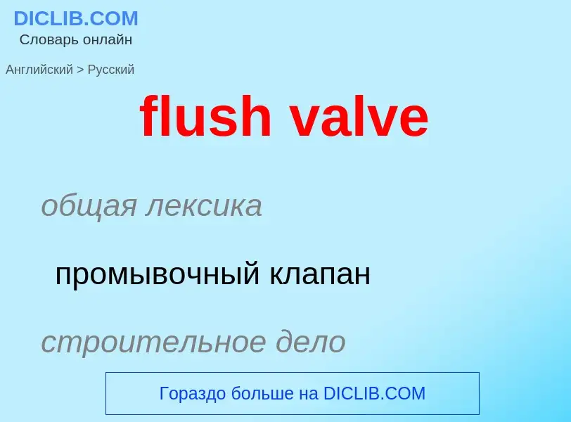 Как переводится flush valve на Русский язык