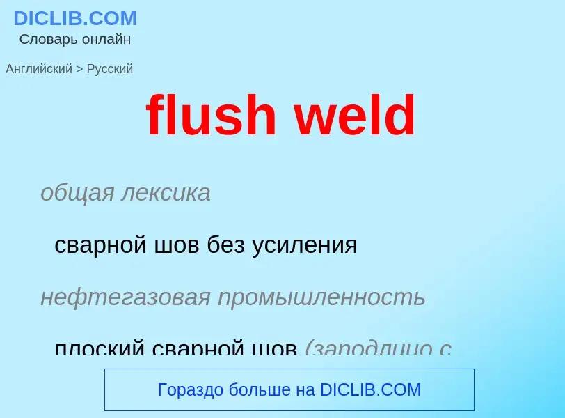 Как переводится flush weld на Русский язык