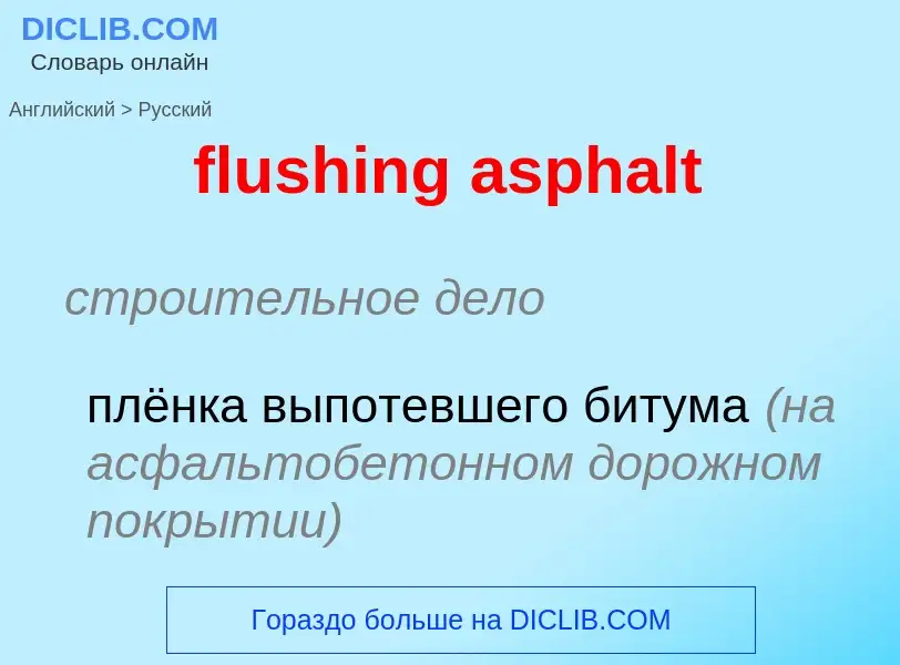 Как переводится flushing asphalt на Русский язык