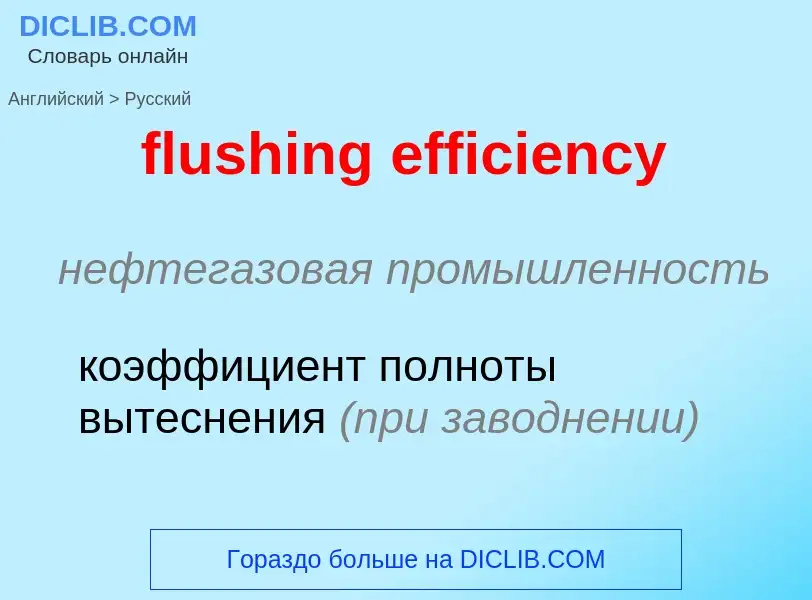 Как переводится flushing efficiency на Русский язык