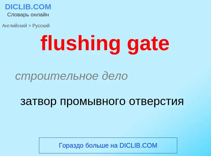 Μετάφραση του &#39flushing gate&#39 σε Ρωσικά