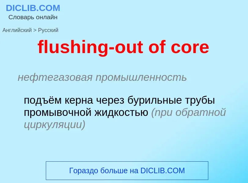 Как переводится flushing-out of core на Русский язык