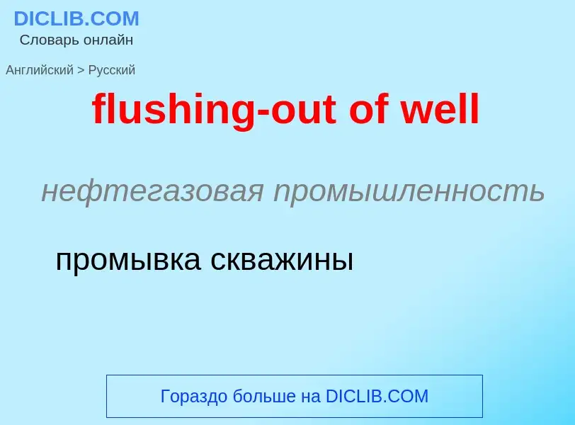 Как переводится flushing-out of well на Русский язык