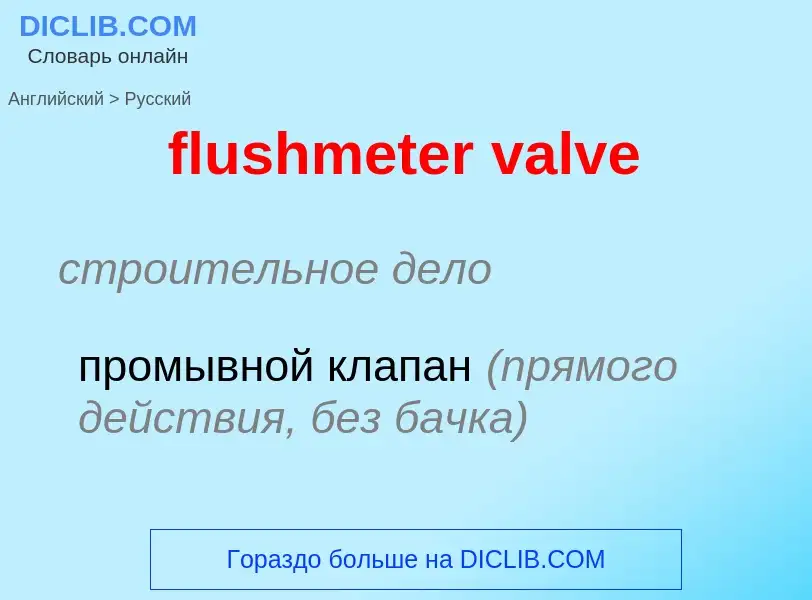 Как переводится flushmeter valve на Русский язык