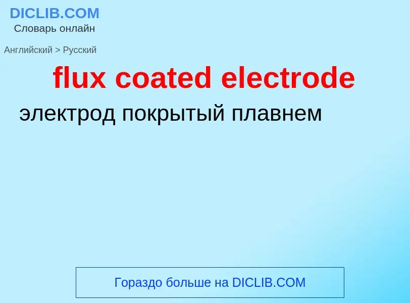 Como se diz flux coated electrode em Russo? Tradução de &#39flux coated electrode&#39 em Russo