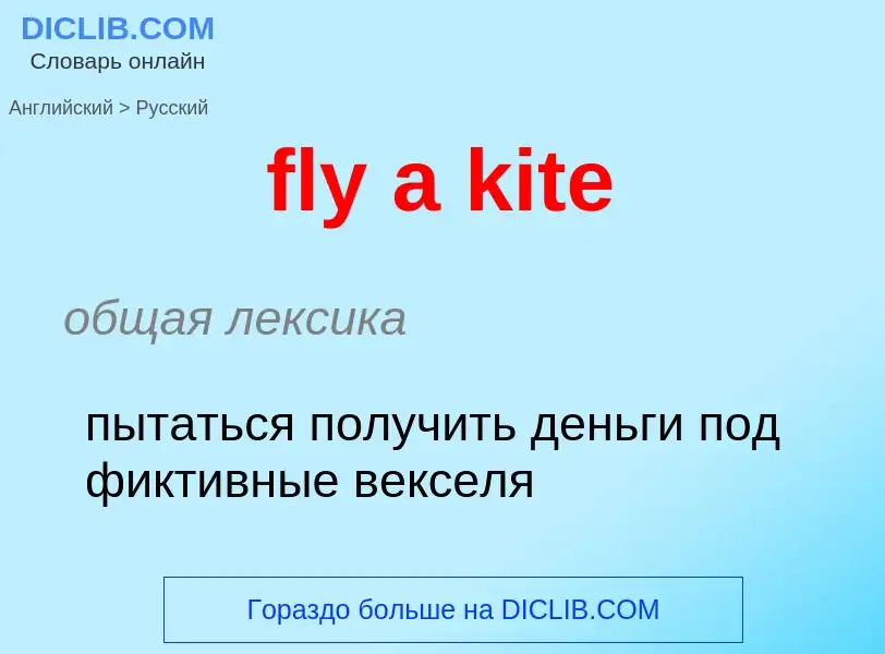 Как переводится fly a kite на Русский язык