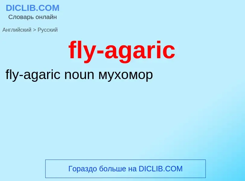 Traduction de &#39fly-agaric&#39 en Russe