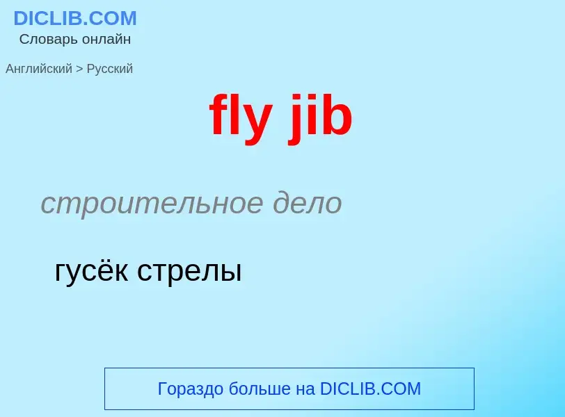 Как переводится fly jib на Русский язык