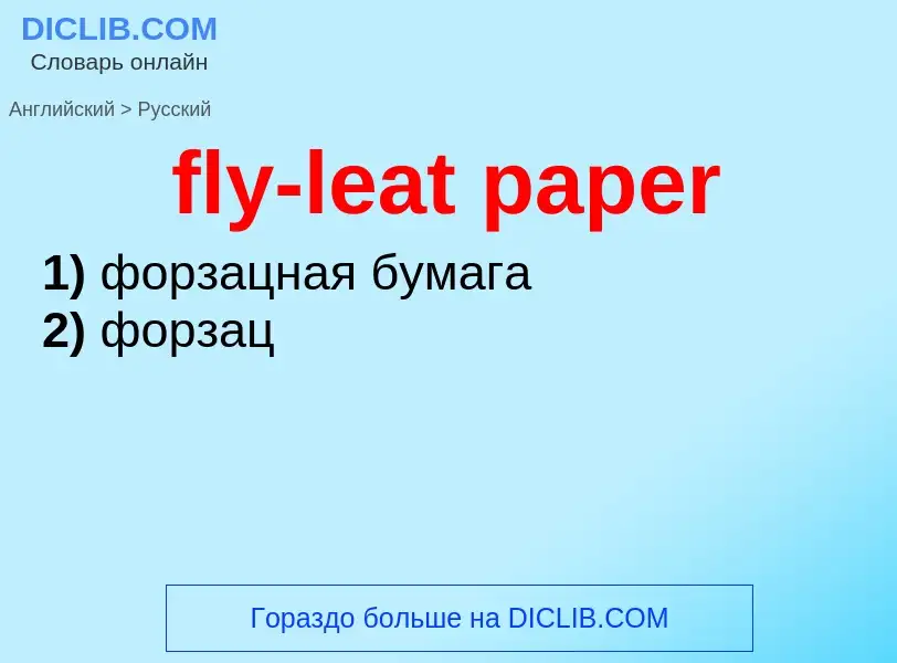 ¿Cómo se dice fly-leat paper en Ruso? Traducción de &#39fly-leat paper&#39 al Ruso