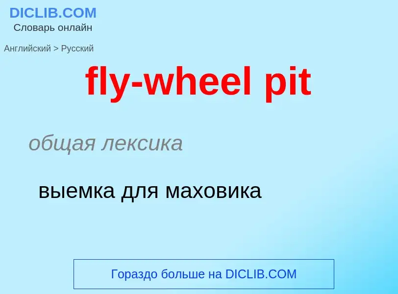 ¿Cómo se dice fly-wheel pit en Ruso? Traducción de &#39fly-wheel pit&#39 al Ruso