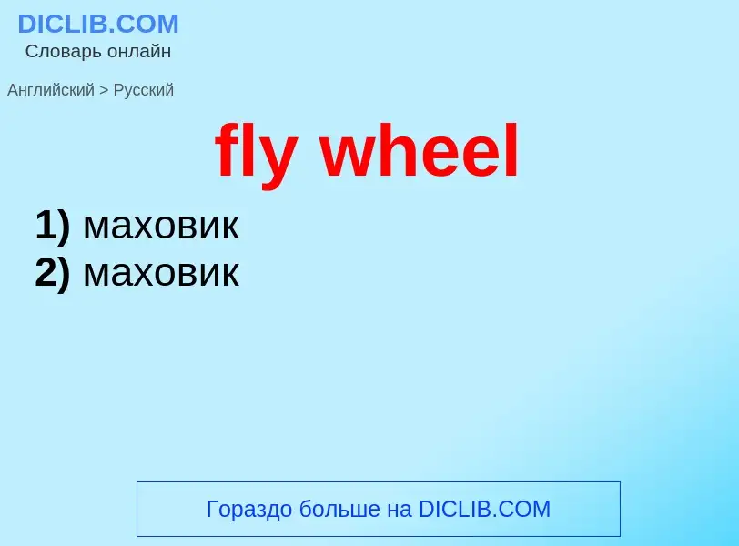 ¿Cómo se dice fly wheel en Ruso? Traducción de &#39fly wheel&#39 al Ruso