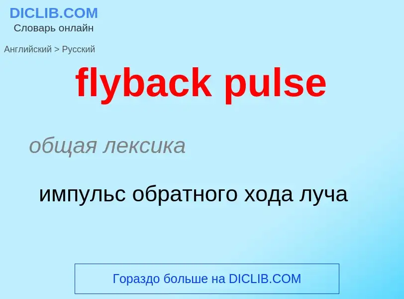 Как переводится flyback pulse на Русский язык