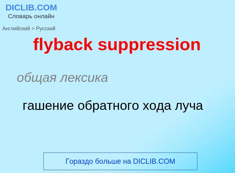 Как переводится flyback suppression на Русский язык